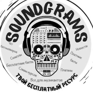 Telegram channel SoundGrams / Бесплатные биты / Free beats logo