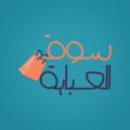 Logo saluran telegram souqelabaya — سوق العباية (الجمله)