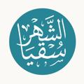 لوگوی کانال تلگرام souqyaashahr — سُقيا الشهر