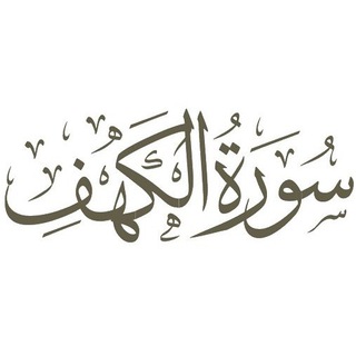 Logo de la chaîne télégraphique sourate_alkahf - 📖 Sourate la caverne - سورة الكهف