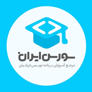 لوگوی کانال تلگرام sourceiran — سورس ایران | آموزش برنامه نویسی و طراحی وب
