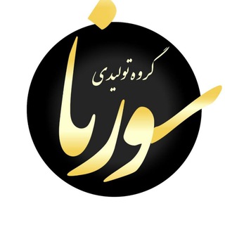 Logo saluran telegram sourena_shoes — گروه تولیدی سورنا