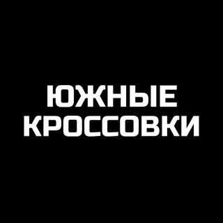 Логотип телеграм канала @south_sneaker — ЮЖНЫЕ КРОССОВКИ Краснодар