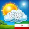 Logo saluran telegram south_eweather — هواشناسی نیمه جنوبی کشور