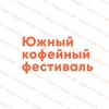 Логотип телеграм канала @southcoffeefest — Южный кофейный фестиваль