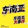 电报频道的标志 southeastasia0 — 东南亚大事件｜中文快讯