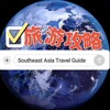 电报频道的标志 southeastasiatravelguide — 越南🫰胡志明市·河内·旅游攻略［新闻资讯］