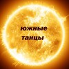 Логотип телеграм канала @southerndances — южные танцы