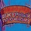 Логотип телеграм канала @southpost — (канал) Дежурный по Южному
