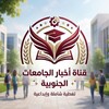 Telegram channel اخبار الجامعات الجنوبيه logo