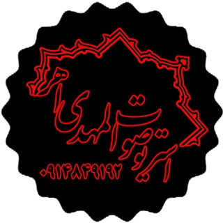 لوگوی کانال تلگرام soutolmahdiahar — کانال جدید صوت المهدی اهر