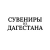 Логотип телеграм канала @souvenir_dagestan777 — СУВЕНИРЫ ИЗ ДАГЕСТАНА