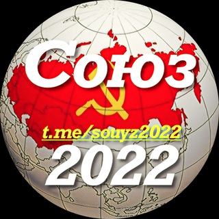 Логотип телеграм канала @souyz2022 — СТУДИЯ «СОЮЗ 2022»