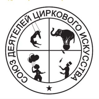 Логотип телеграм канала @souz_circus_team — Союз Деятелей Циркового Искусства
