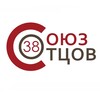 Логотип телеграм канала @souz_otcov38 — СОЮЗ ОТЦОВ 38