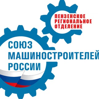 Логотип телеграм канала @souzmash58 — Пензенское РО СоюзМаш России