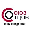 Логотип телеграм канала @souzotcovdagestan — Союз Отцов Республика Дагестан