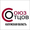 Логотип телеграм канала @souzotcovkalujsk — Союз Отцов Калужская область