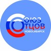 Логотип телеграм канала @souzotcovnso — Союз Отцов и Семей НСО