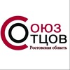 Логотип телеграм канала @souzotcovrostov — СОЮЗ ОТЦОВ | Ростовская область