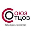 Логотип телеграм канала @souzotcovzabaiikalie — СОЮЗ ОТЦОВ | Забайкальский край