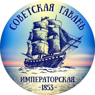 Логотип телеграм канала @sov_gavan — Советская Гавань