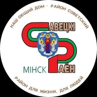 Лагатып тэлеграм-канала sov_minsk — Минск | Советский район