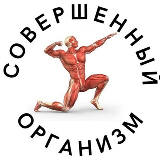 Логотип телеграм канала @sov_org — Совершенный организм