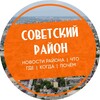 Логотип телеграм канала @sov_chlb — Советский район Челябинск