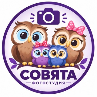 Логотип телеграм канала @sovayta_fotostudio_hom — ФОТОСТУДИЯ "СОВЯТА" с.Хомутово, д.Куда