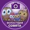 Логотип телеграм канала @sovayta_fotostudio_hom — ФОТОСТУДИЯ "СОВЯТА" с.Хомутово, д.Куда