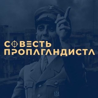 Логотип телеграм канала @sovest_propagandista — Совесть Пропагандиста