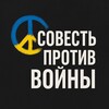 Логотип телеграм -каналу sovestprotiv — СОВЕСТЬ ПРОТИВ ВОЙНЫ