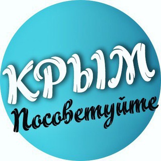 Логотип телеграм канала @sovet_crimea — Посоветуйте Крым 🐬
