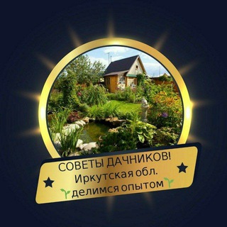 Логотип телеграм канала @sovet_dachnikov — СОВЕТЫ ДАЧНИКОВ Ирк.обл🏡
