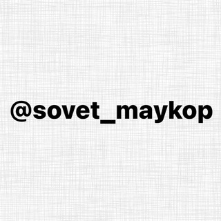 Логотип телеграм канала @sovet_maykop — Совет Майкоп