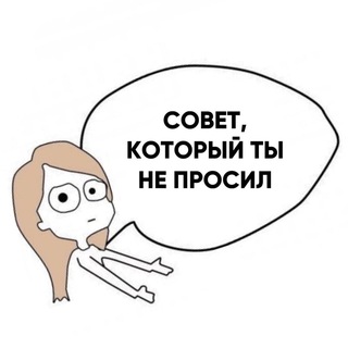 Логотип телеграм канала @sovet_ne_prosil — Совет, который ты не просил