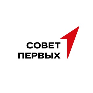 Логотип телеграм канала @sovet_pervyh_official — ЭТО СОВЕТ ПЕРВЫХ 🚀