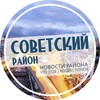 Логотип телеграм канала @sovet_nsk — Советский район Новосибирск | Нск