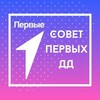 Логотип телеграм канала @sovet_pervyh_dd — Совет Первых | Димитровград
