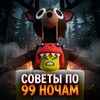Логотип телеграм канала @sovet_po_99nochey — [🦖] Советы по 99 ночам 🔦