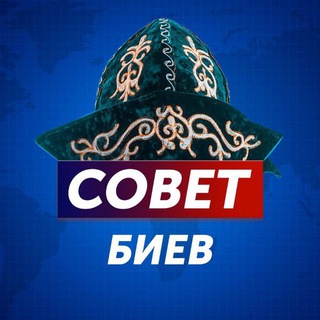 Логотип телеграм канала @sovetbie — Совет Биев