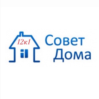 Логотип телеграм канала @sovetdoma12k1 — Совет МКД 12к1