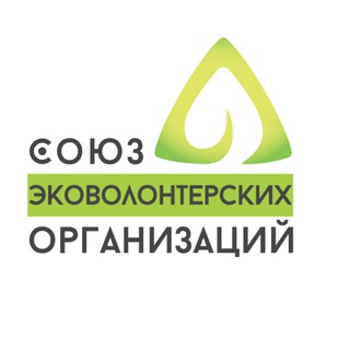Логотип телеграм канала @sovetecovolonet — Союз эковолонтерских организаций России
