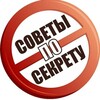 Логотип телеграм канала @soveti_po_sekrety — СОВЕТЫ ПО СЕКРЕТУ