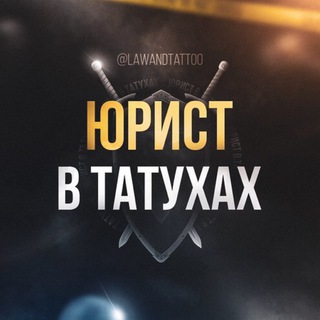 Логотип телеграм канала @sovetnik_chat — Юрист / Адвокат / Решала