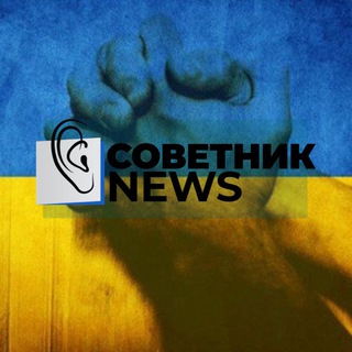 Логотип телеграм -каналу sovetnik_news — НОВИНИ ВІЙНИ 🇺🇦 Советник News