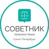 Логотип телеграм канала @sovetnik_lawyer — Советник | Компенсация от застройщика СПб