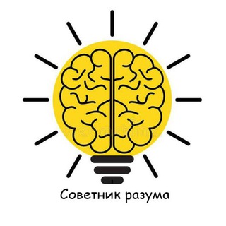 Логотип телеграм канала @sovetnikrazuma — Советник разума 🧠(психология/саморазвитие)