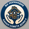 Логотип телеграм канала @sovetnorm — Канал Совета дома 9 ЖК «Нормандия»